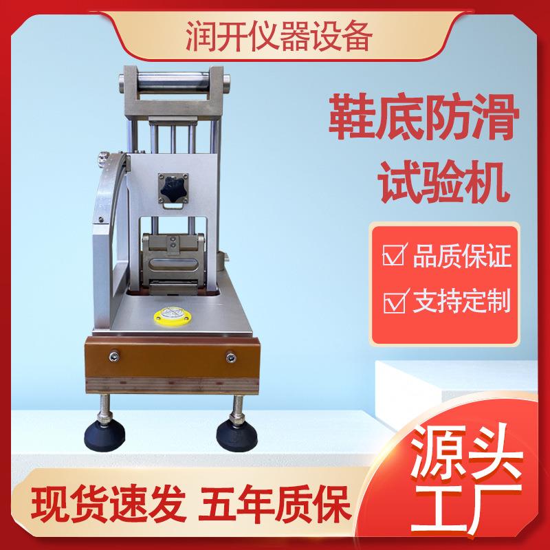 鞋底防滑试验机橡胶轮胎PU材料抗滑性测试机鞋子鞋跟防滑试验机