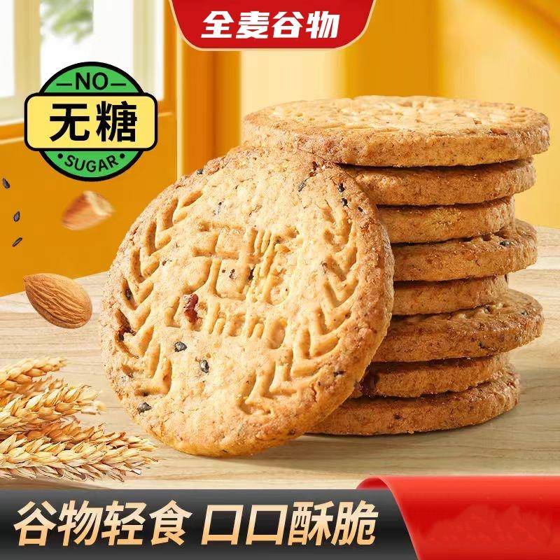 无糖全麦谷物饼干粗粮代餐饼干无糖主义高纤维健康饱腹零食