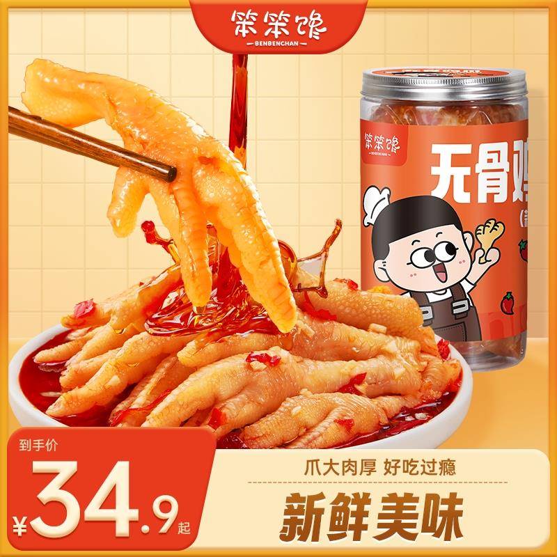 笨笨馋无骨鸡爪蒜香酸辣去骨脱骨凤爪解馋零食小吃休闲食品