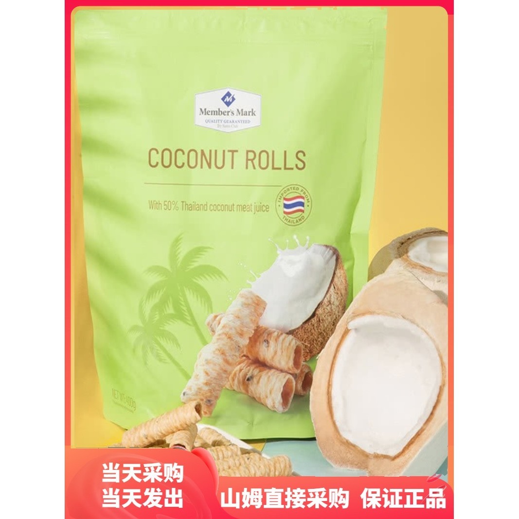山姆代购商店泰国进口椰香脆卷(糕点)400g休闲零食蛋卷网红零食品