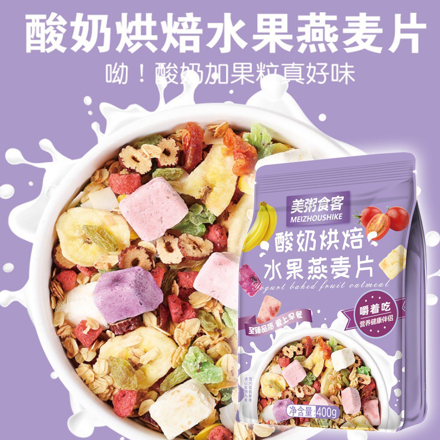 酸奶烘焙水果燕麦片果粒冻干营养早餐即食麦片冲饮谷物代餐零食粒