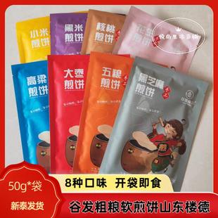 谷发煎饼50g*8袋独立包装开袋即食杂粮粗粮饼小吃即食新泰楼德