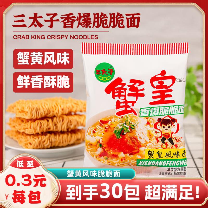 三太子蟹黄干脆面干吃面方便面掌心脆小吃休闲食品办公室怀旧零食