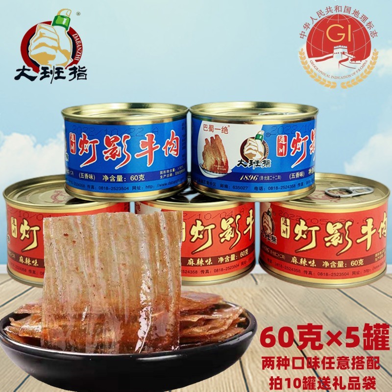 四川达州特产牛肉60×5罐装五香/麻辣味牛肉片干送礼
