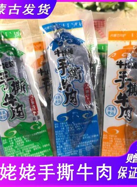 手撕牛肉内蒙特产清真食品真空独立包装休闲零食开袋即食