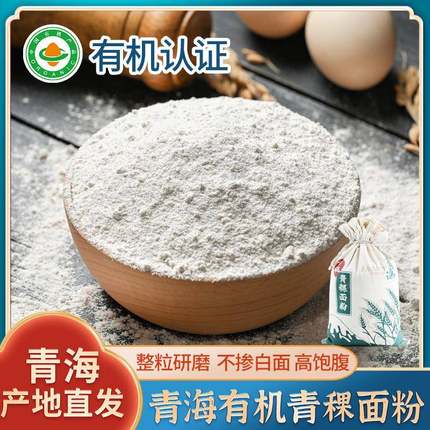 青海有机青稞面粉2.5kg 精低筋面粉5斤低脂全麦可搭苦荞杂粮面粉