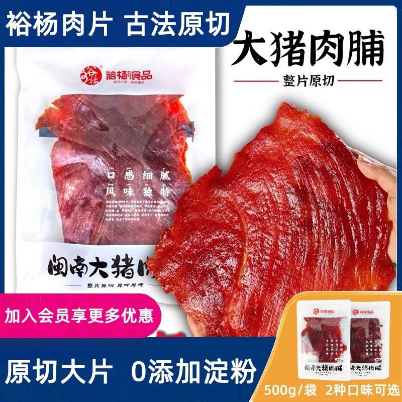 裕杨闽南大肉片原切手撕猪肉脯黑胡味大片猪肉干即食解馋零食小吃