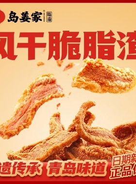「岛姜家脂渣」风干脆脂渣青岛非遗特产酥脆肉脂渣肉类解馋小零食