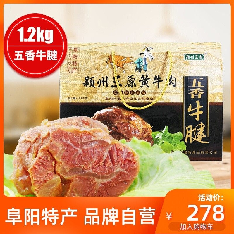 安徽特产黄牛肉礼盒1200阜阳五香牛腱真空即食卤味熟食