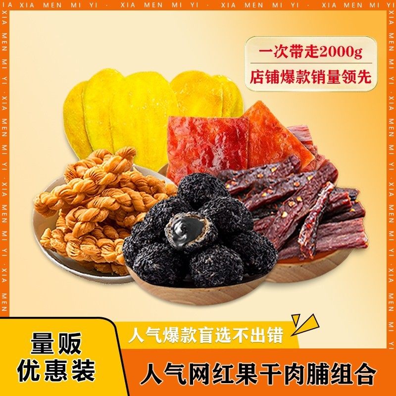 厦门蜜翼热门果干肉脯芒果干猪肉脯芝麻丸健康休闲办公室组合零食