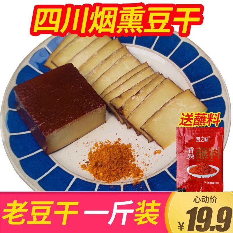 四川特产达州柴火烟薰豆干 干农家自制腊豆干 干硬豆干 干卤豆干