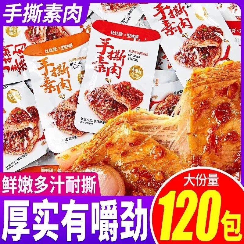 手撕素肉零食休闲 食品小吃豆干 干素食辣味解馋素牛肉小包装