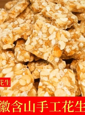 安徽含山特产手工花生糖老式传统制作花生酥传统香酥可口零食袋装