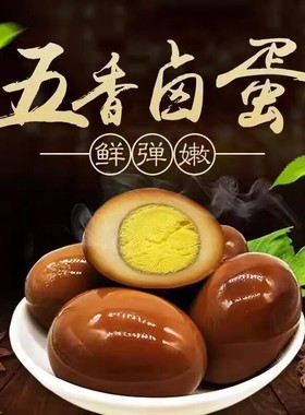 卤蛋五香盐焗卤鸡蛋独立包装即食茶叶蛋整箱零食休闲 食品小吃