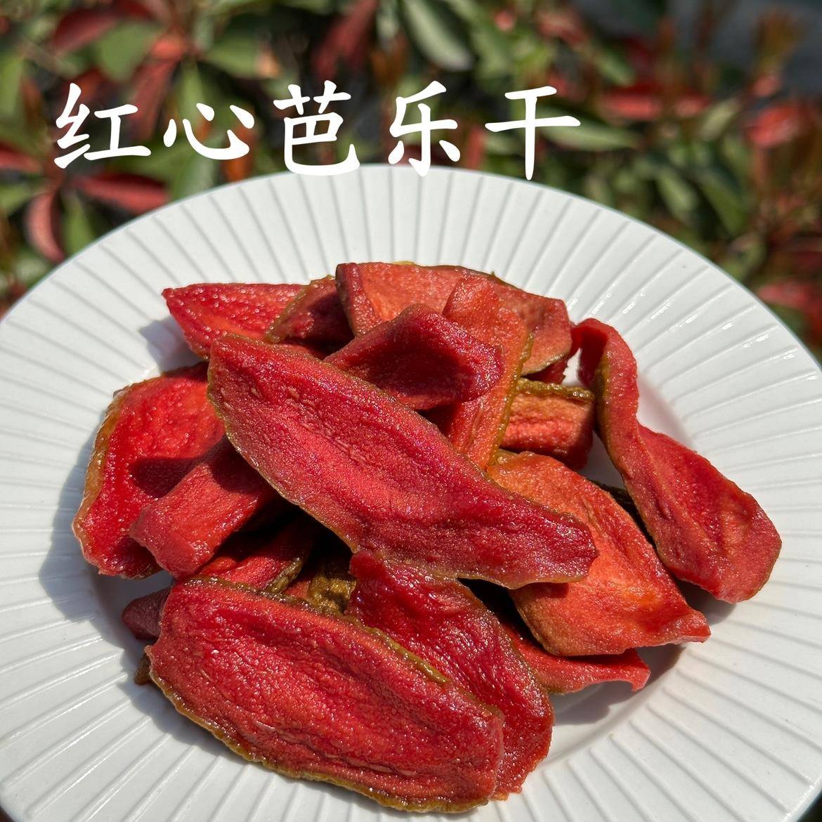 红心芭乐干无糖无添加番石榴干