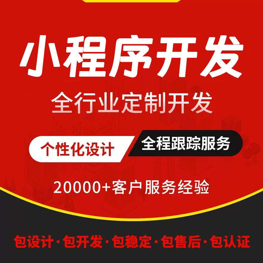 小程序开发定 制 网站制作一条龙服务 APP开发 共享程序 物联网