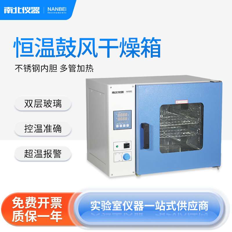 南北仪器 电热恒温鼓风干燥箱烘箱工业实验室恒温箱五谷杂粮烤箱