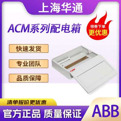 ABB原装配电箱ACM16SNB明装挂墙式16回路全金属外壳加面盖现货