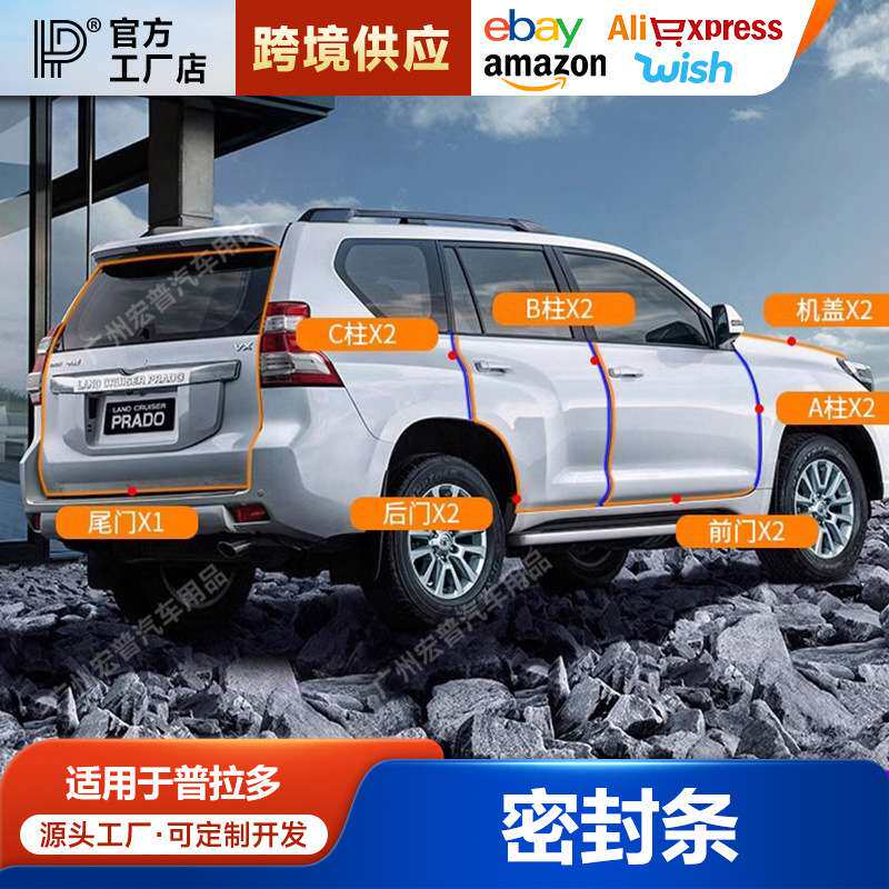 适用普拉多2700/4000车门密封条普拉多防尘隔音胶条霸道改装GX460