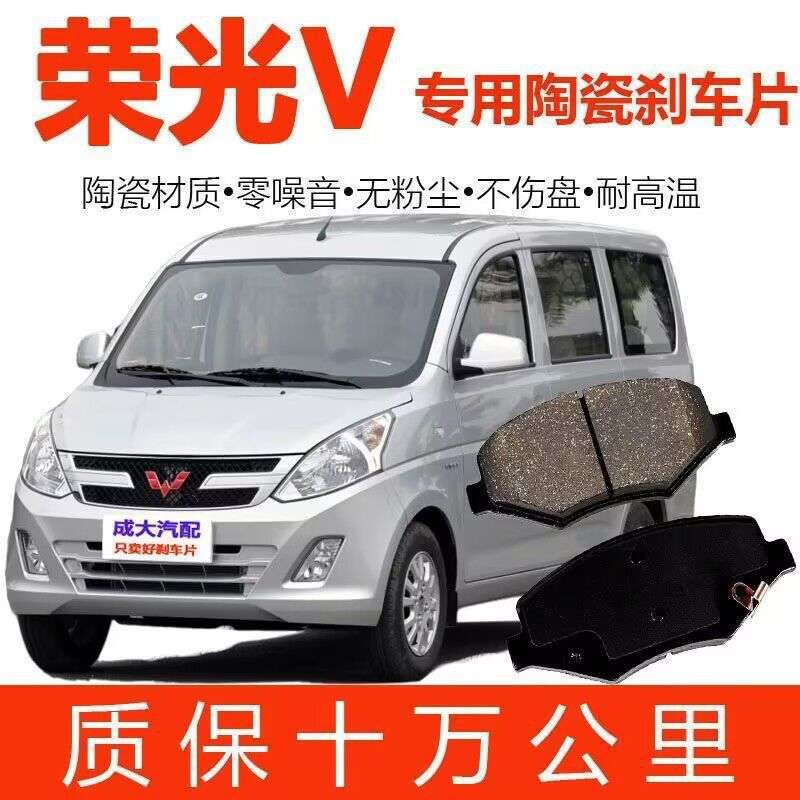 五菱荣光V/宏光V刹车片 原厂升级陶瓷原装刹车皮前后轮四片