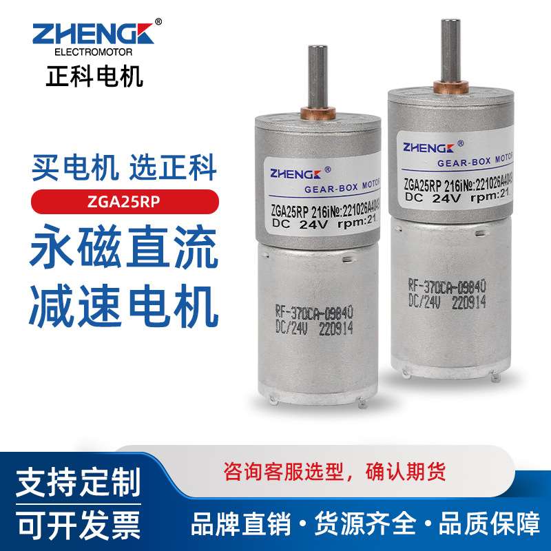 ZGA25RP 正科电机调速微型有刷直流12V减速电机可正反转中心轴24V