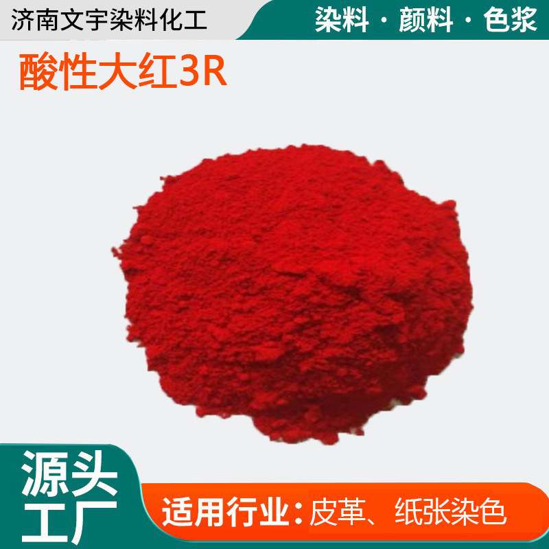 酸性大红3R羊毛蚕丝尽量染色剂纸张皮革着色油墨木材染色酸性染料
