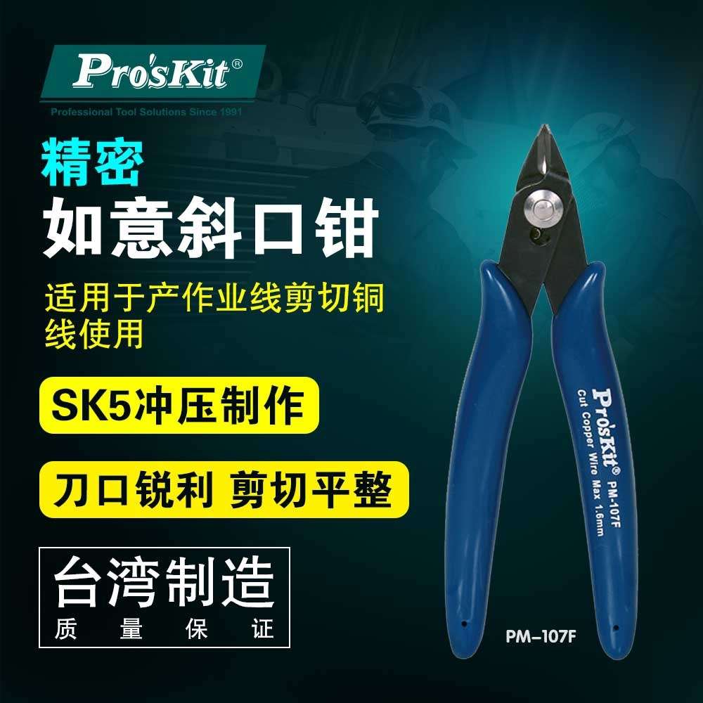 宝工工具斜口钳斜嘴钳电子剪钳5寸偏口钳迷你剪线钳水口钳PM-107F