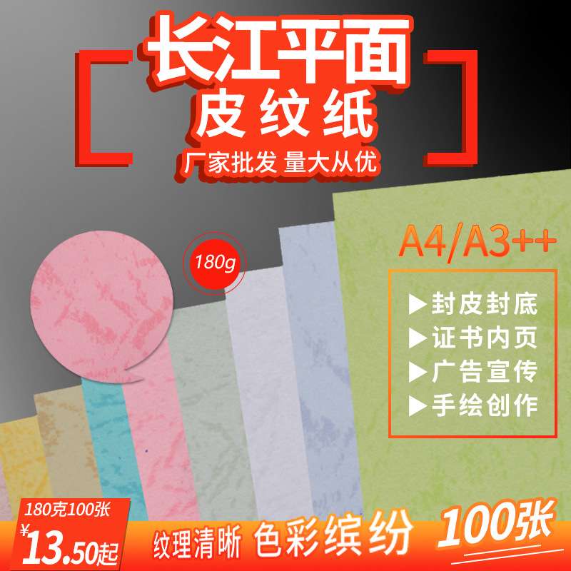 长江平面皮纹纸A4/A3++180克平面皮纹纸封面纸A4460标书封皮纸