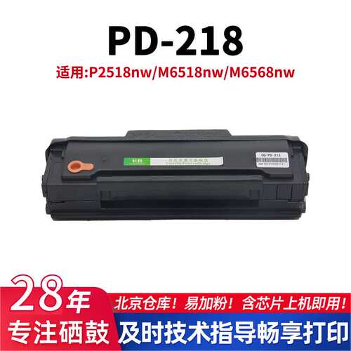PD218粉盒适用奔图P2518nw/M6518nw/6568nw打印机墨盒易加粉硒鼓