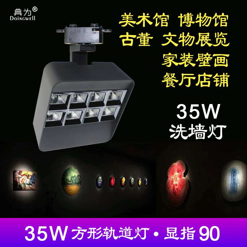 典为35瓦方形洗墙灯LED轨道射灯博物艺术馆店铺商用服装店导轨灯