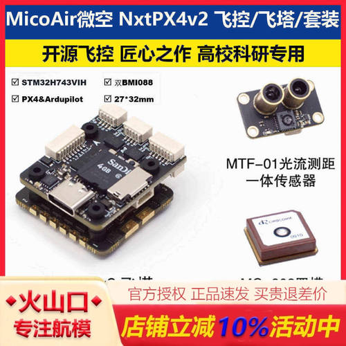 微空NxtPX4v2开源飞控H