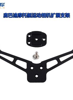 庞巴迪GTX 系列适用改装配件 运动相机扩展支架GTX300