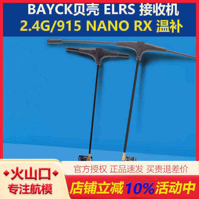 清仓BAYCK贝壳ELRS接收