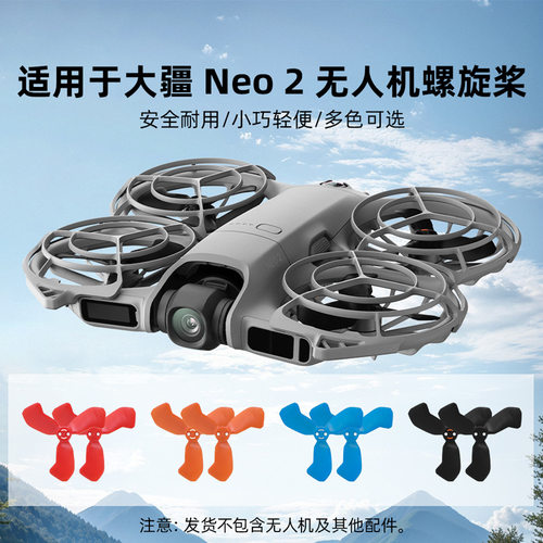 适用于大疆NEO2桨叶掌