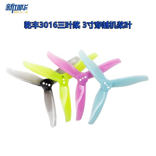 乾丰3016三叶桨  3寸穿越机桨叶   3孔桨 牙签机桨叶