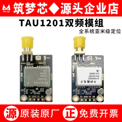 TAU1201双频L1+L5BIC频段