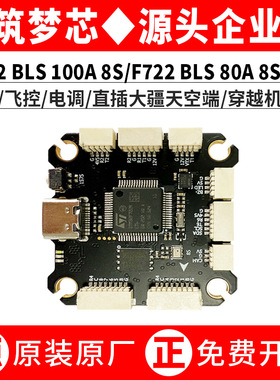 F722 BLS 100A 8S 80A飞塔控直插大疆天空端无人穿越机配件type-c