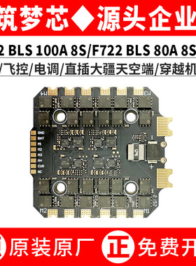 F722 BLS 100A 8S 80A飞塔控直插大疆天空端无人穿越机配件type-c