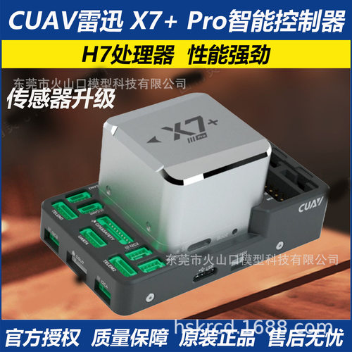 CUAV雷迅 X7+ Pro智能控制器APM开源飞控多旋翼垂起固定翼航模PX4