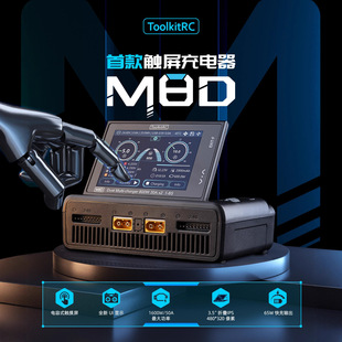 ToolkitRC M8D 平衡充电器触摸屏幕双路锂电池1-8s1600w大功率