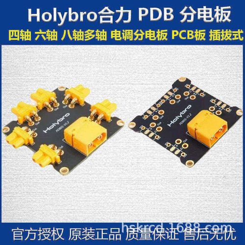 Holybro PDB分电板 四轴 六轴 八轴多轴 电调分电板 PCB板 插拔式