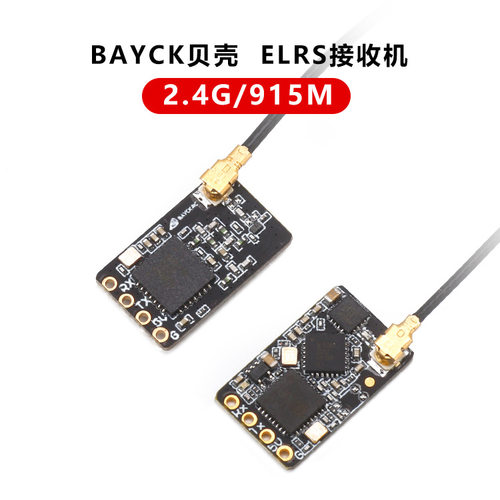 BAYCK贝壳ELRS接收器2.4G