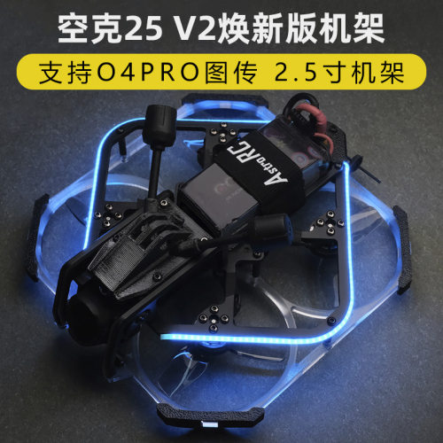 Astrorc空克25v2穿越机
