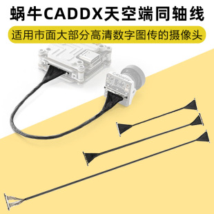 Caddx蜗牛walksnail avatar图传同轴线FPV穿越机连接线数字天空端