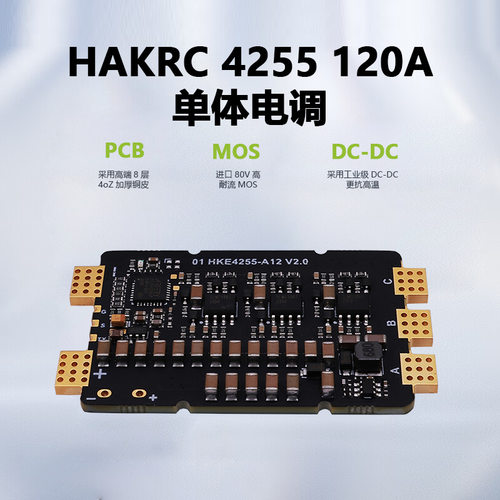 海科120a单体电调fpv穿越