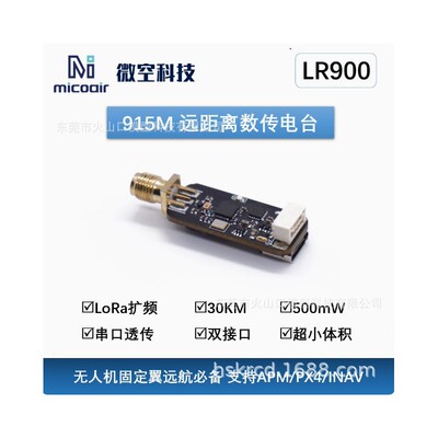 微空 915M数传电台 30公里远距离透传模块 Ardupilot/PX4飞控数传
