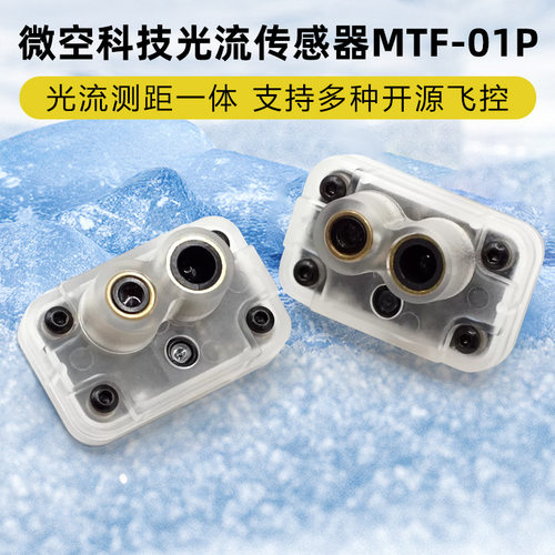 微空科技光流传感器MTF-0
