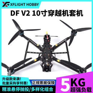 全新穿越机 DF V2 10寸高负载四轴FPV 整机到手飞 挂载悬停长续航