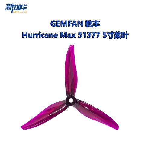 乾丰 Hurricane Max 51377 5寸穿越机螺旋桨 竞赛竞速桨叶