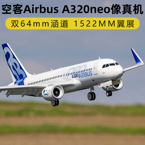 地平线航模空客A320neo固
